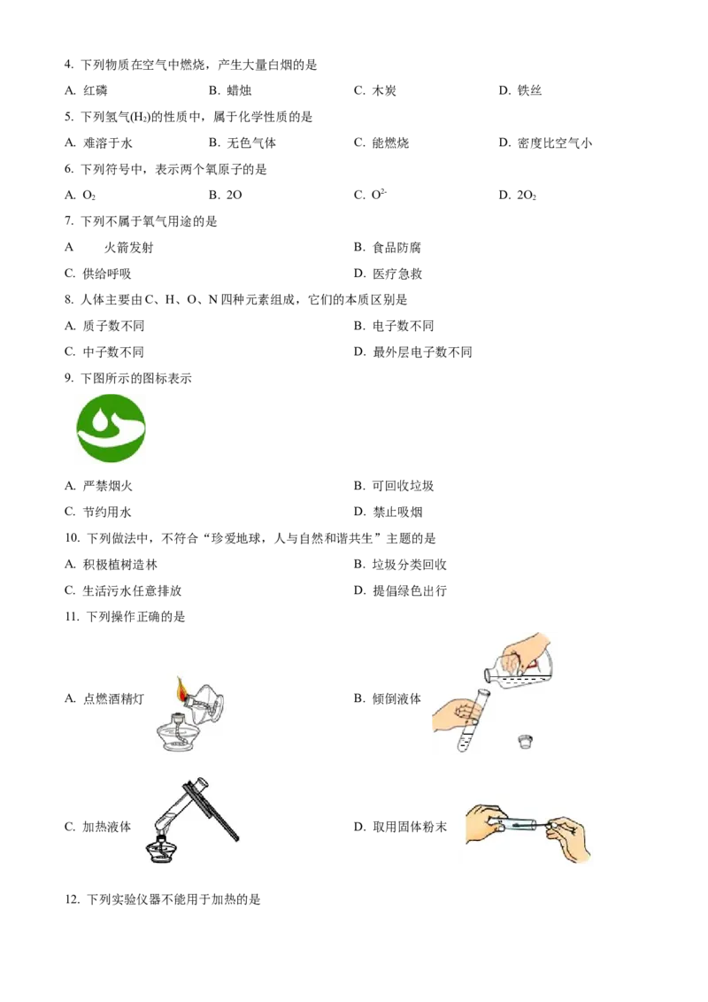 精品解析：北京市通州区2022-2023学年九年级上学期期中化学试题（原卷版）(1)_北京初中期末题_C605-京七八九_B京化学七八九_北京9上化学_2022-2024_北京化学9上期中