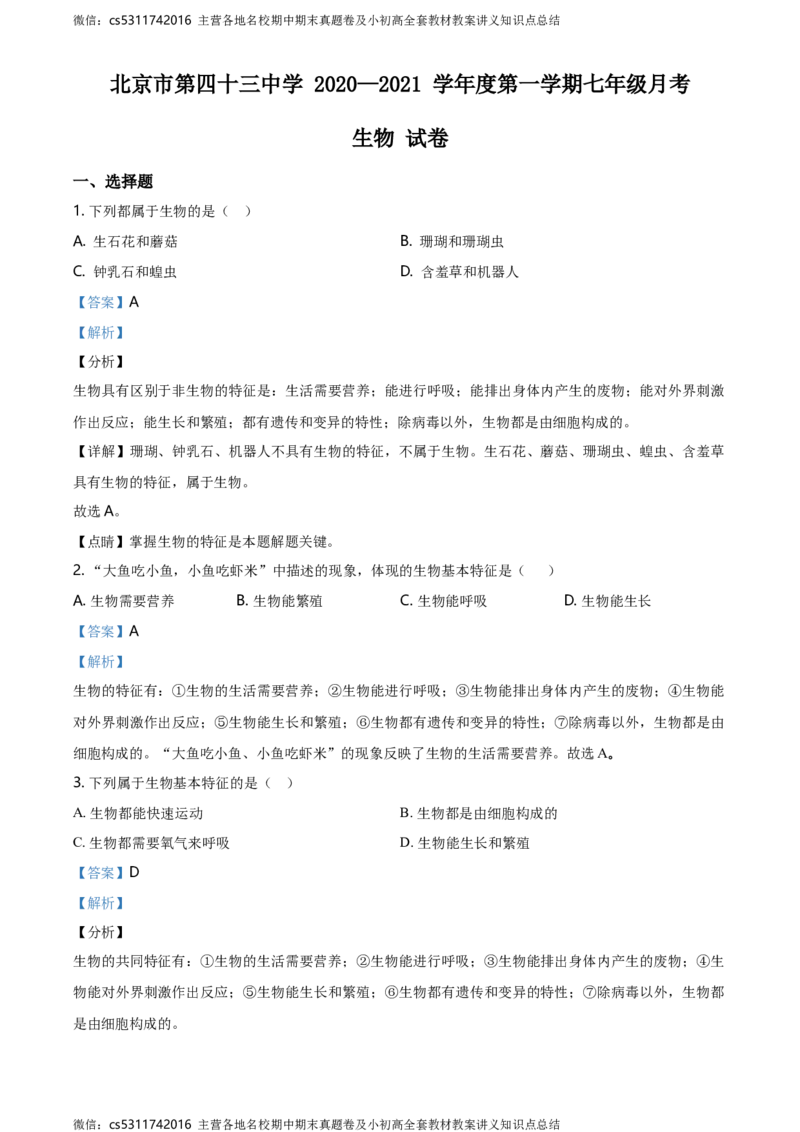 精品解析：北京市第四十三中学2020-2021学年七年级9月月考生物试题（解析版）(1)_北京初中期末题_C605-京七八九_B京生物七八九_北京7上生物_2022-2024_北京生物7上月考