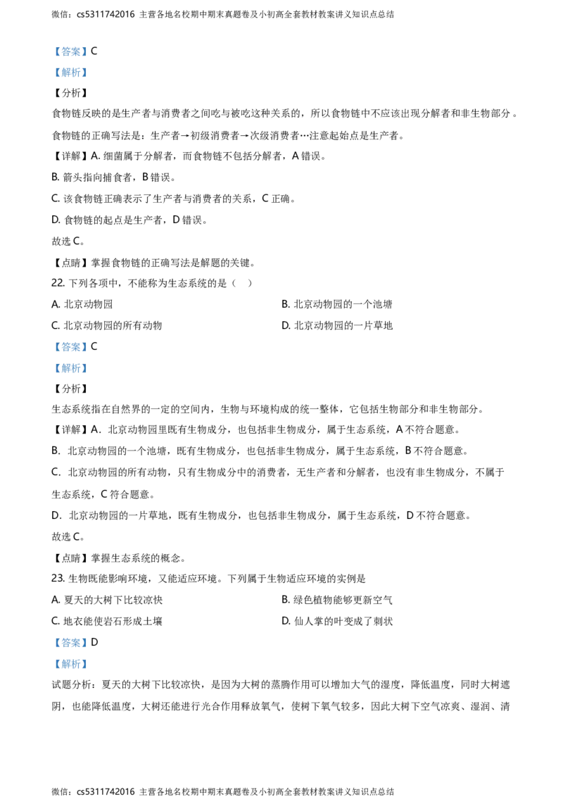 精品解析：北京市第四十三中学2020-2021学年七年级9月月考生物试题（解析版）(1)_北京初中期末题_C605-京七八九_B京生物七八九_北京7上生物_2022-2024_北京生物7上月考