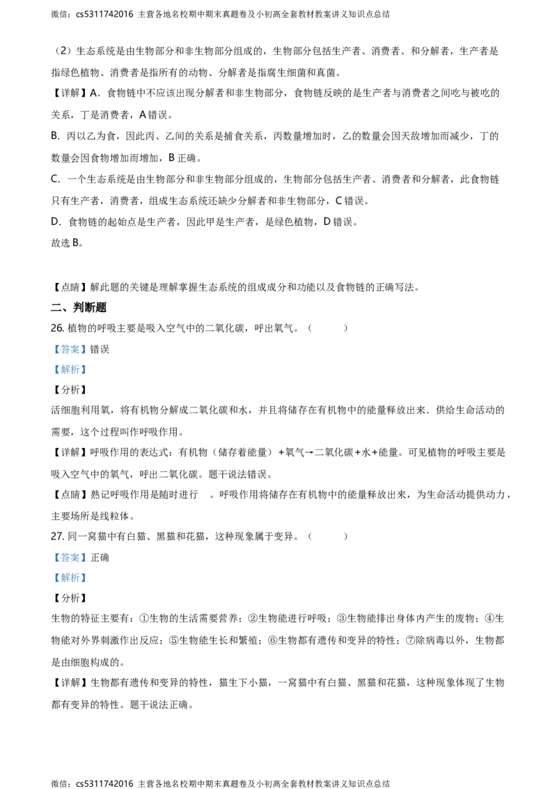 精品解析：北京市第四十三中学2020-2021学年七年级9月月考生物试题（解析版）(1)_北京初中期末题_C605-京七八九_B京生物七八九_北京7上生物_2022-2024_北京生物7上月考