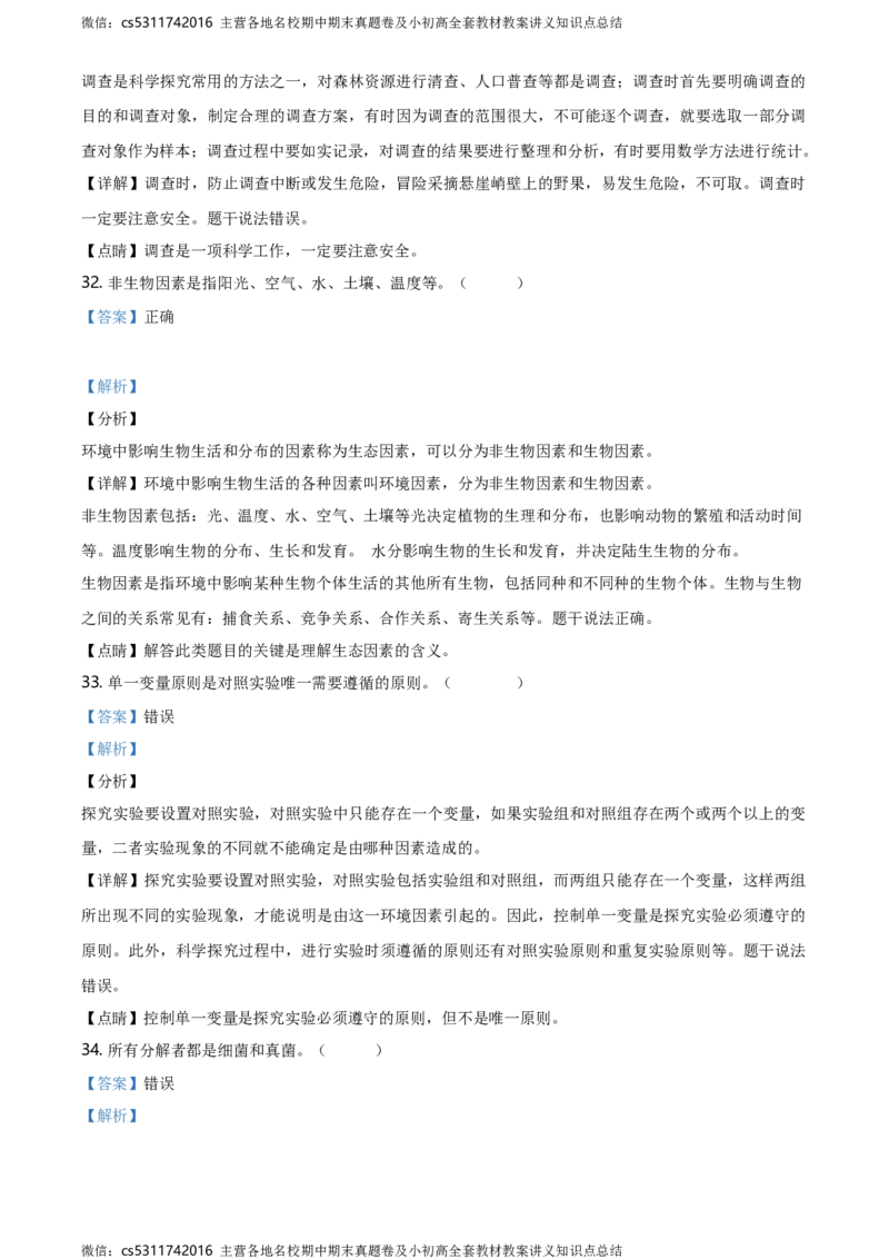 精品解析：北京市第四十三中学2020-2021学年七年级9月月考生物试题（解析版）(1)_北京初中期末题_C605-京七八九_B京生物七八九_北京7上生物_2022-2024_北京生物7上月考