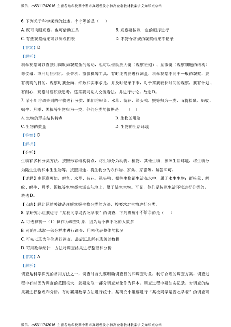 精品解析：北京市第四十三中学2020-2021学年七年级9月月考生物试题（解析版）(1)_北京初中期末题_C605-京七八九_B京生物七八九_北京7上生物_2022-2024_北京生物7上月考