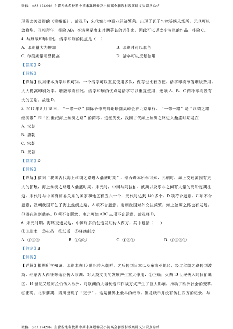 精品解析：北京市通州区运河中学东校区2021-2022学年七年级6月阶段性历史试题（解析版）(1)_北京初中期末题_C605-京七八九_B京历史七八九_北京7下历史_2022-2024_北京历史7下月考
