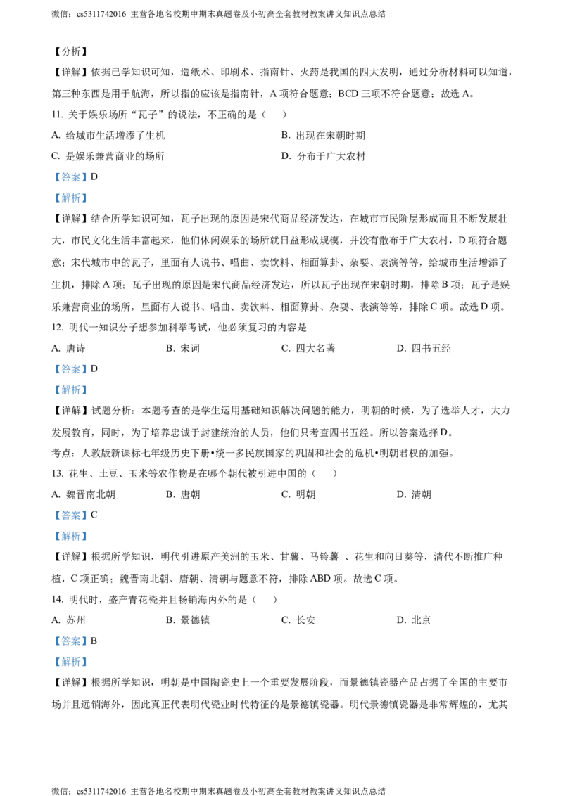 精品解析：北京市通州区运河中学东校区2021-2022学年七年级6月阶段性历史试题（解析版）(1)_北京初中期末题_C605-京七八九_B京历史七八九_北京7下历史_2022-2024_北京历史7下月考