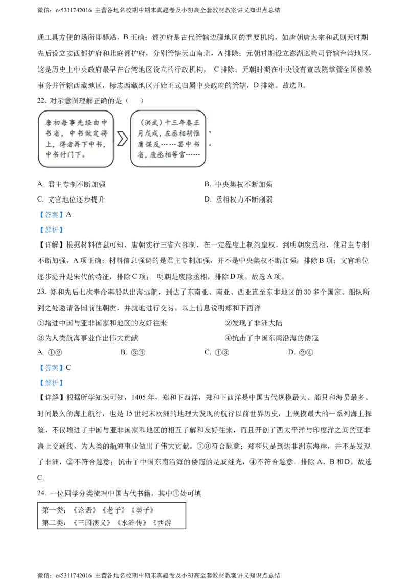 精品解析：北京市通州区运河中学东校区2021-2022学年七年级6月阶段性历史试题（解析版）(1)_北京初中期末题_C605-京七八九_B京历史七八九_北京7下历史_2022-2024_北京历史7下月考