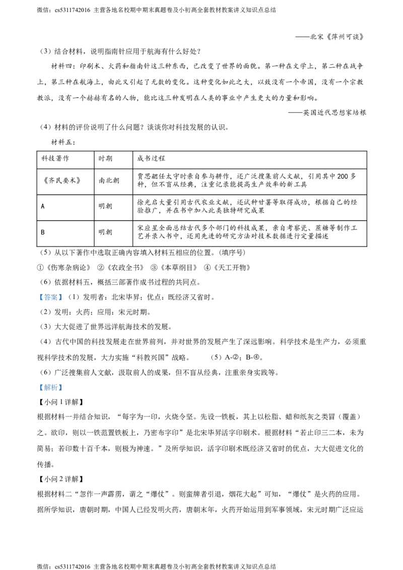 精品解析：北京市通州区运河中学东校区2021-2022学年七年级6月阶段性历史试题（解析版）(1)_北京初中期末题_C605-京七八九_B京历史七八九_北京7下历史_2022-2024_北京历史7下月考