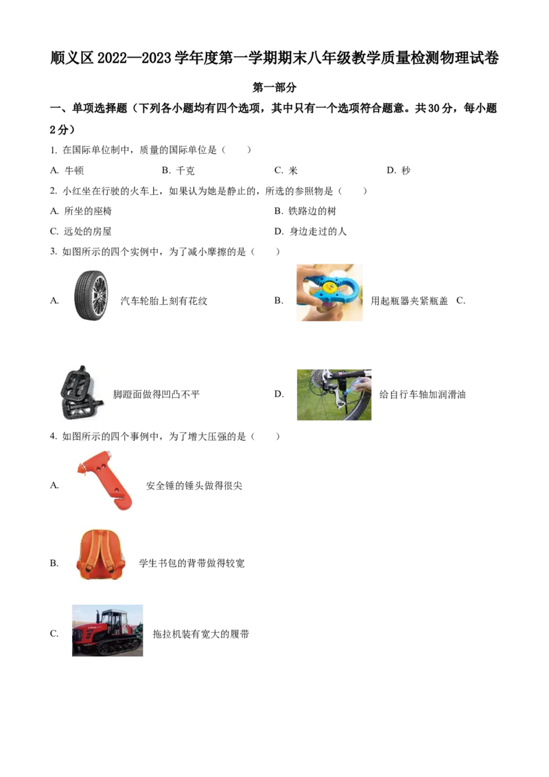 精品解析：北京市顺义区2022一2023学年八年级上学期期末教学质量检测物理试题（原卷版）(1)_北京初中期末题_C605-京七八九_B京物理八九_物理_八年级上学期物理_2022-2023