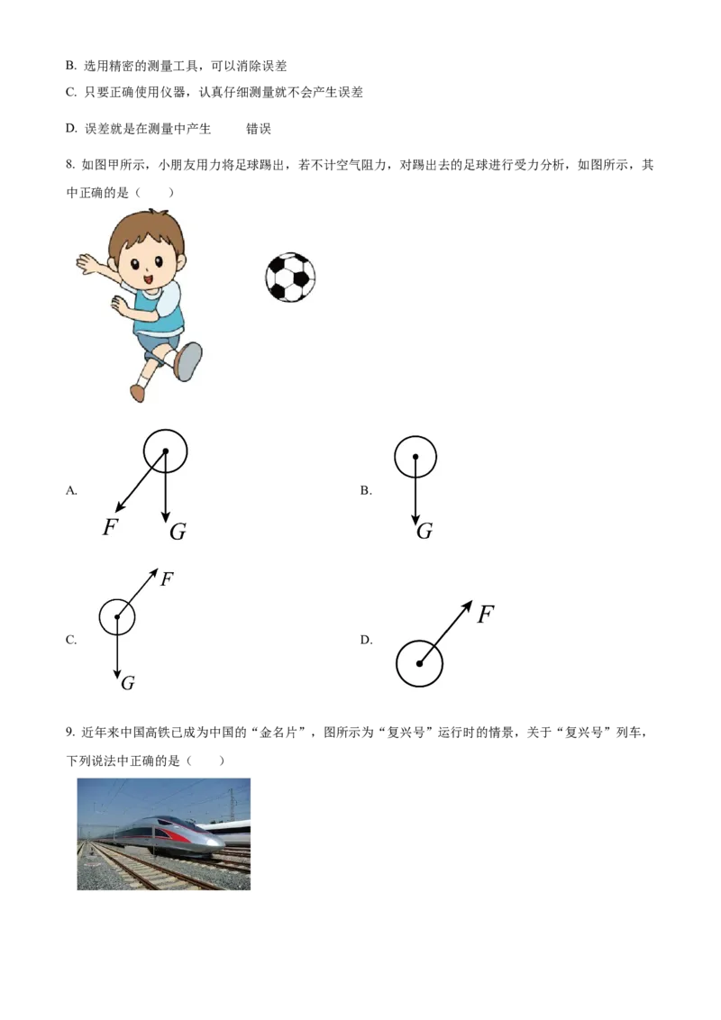 精品解析：北京市顺义区2022一2023学年八年级上学期期末教学质量检测物理试题（原卷版）(1)_北京初中期末题_C605-京七八九_B京物理八九_物理_八年级上学期物理_2022-2023