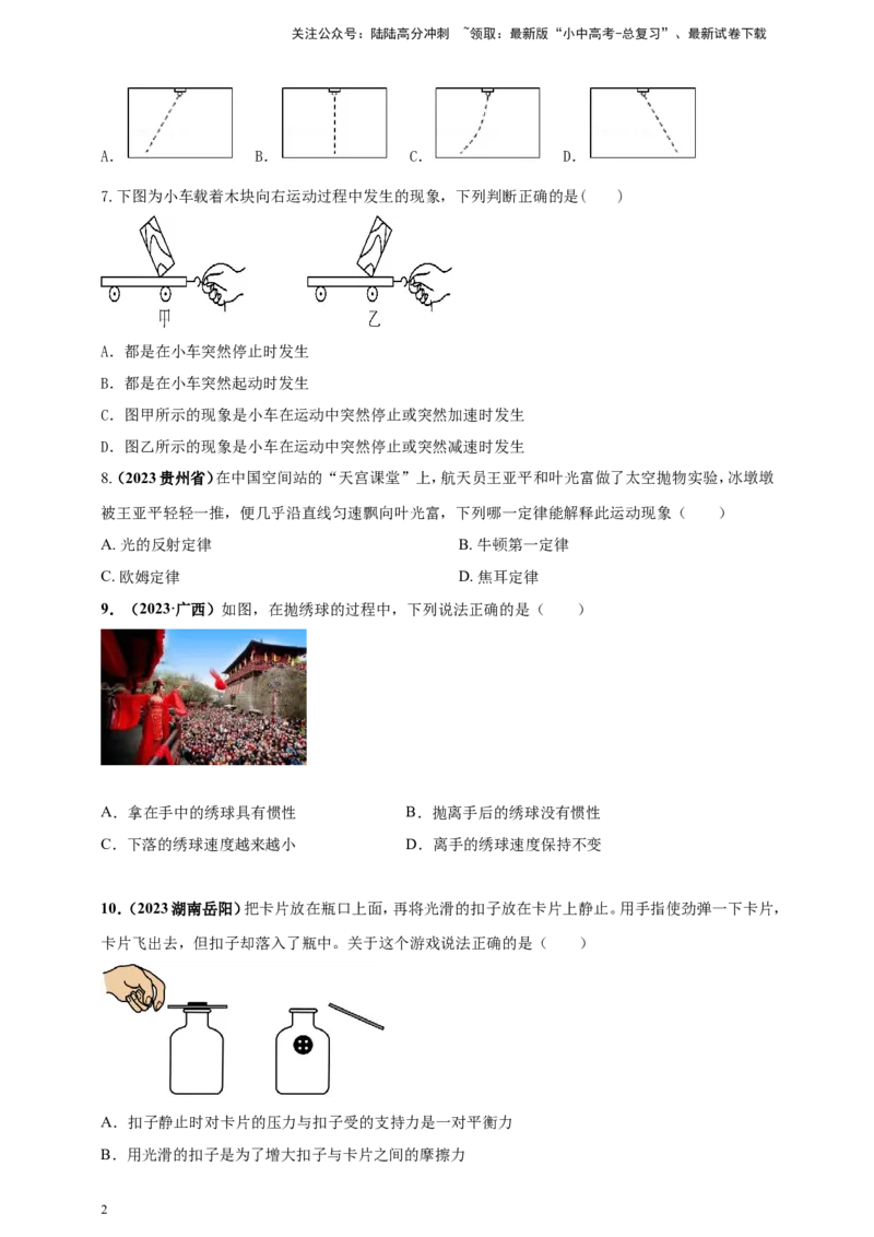 专题30牛顿第一定律与惯性问题（原卷版）_02中考总复习（2026版更新中）_04-物理-中考总复习_2024年中考复习资料_二轮复习