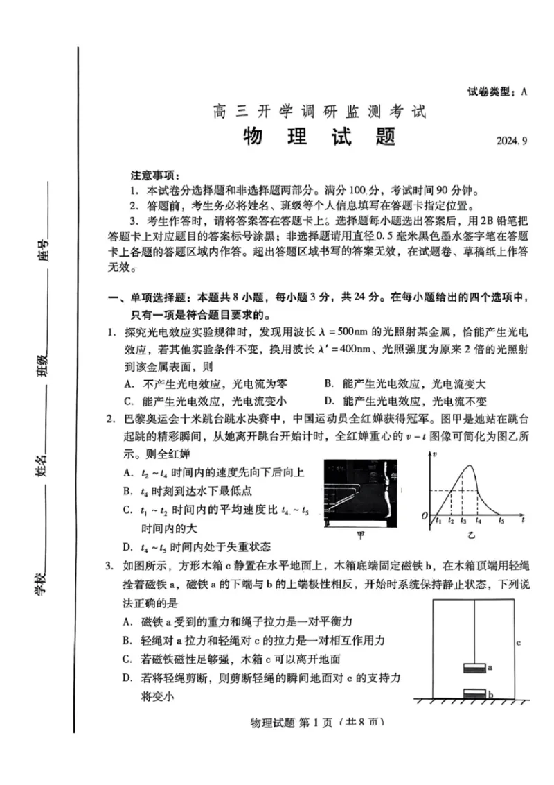 物理试卷_A1502026各地模拟卷（超值！）_9月_240904山东省潍坊市2025届高三开学调研监测考试_山东省潍坊市2025届高三开学调研监测考试物理