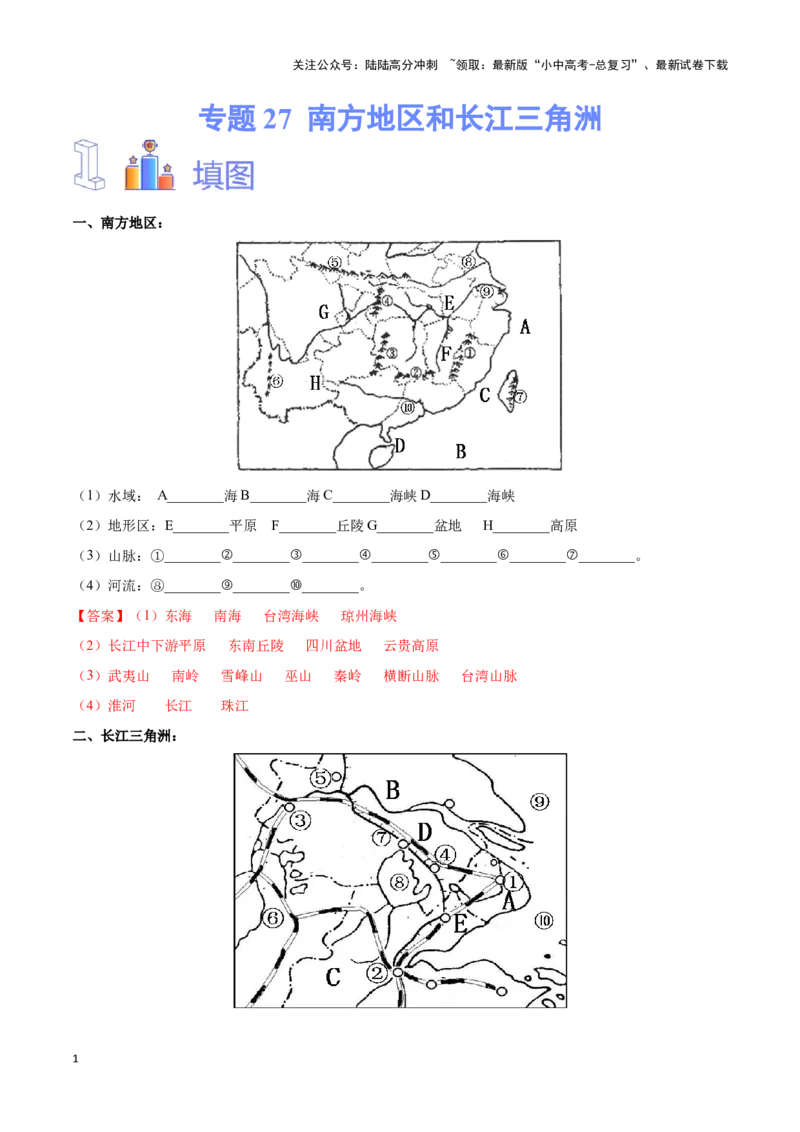 专题27南方地区和长江三角洲-备战2024年中考地理识图速记手册与变式演练（全国通用）（解析版）_02中考总复习（2026版更新中）_09-地理-中考总复习_2024年中考复习资料_专项复习资料