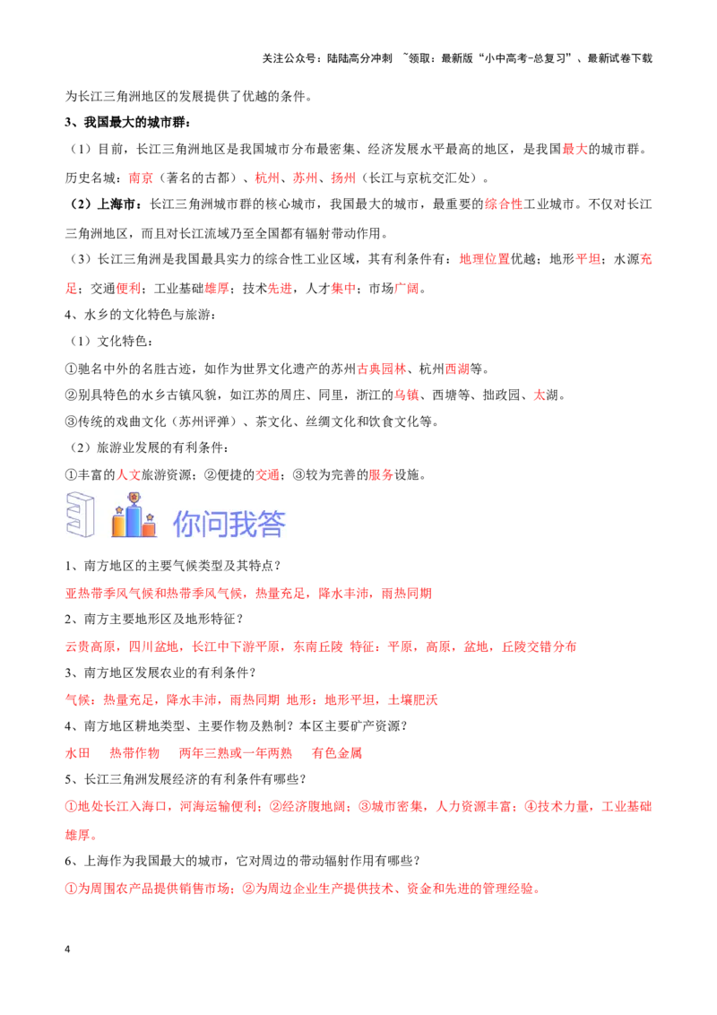 专题27南方地区和长江三角洲-备战2024年中考地理识图速记手册与变式演练（全国通用）（解析版）_02中考总复习（2026版更新中）_09-地理-中考总复习_2024年中考复习资料_专项复习资料