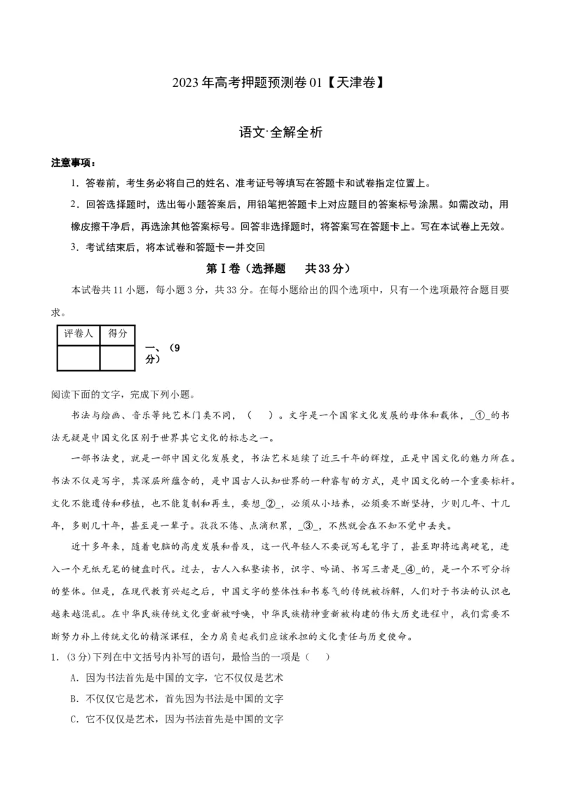 2023年高考押题预测卷01（天津卷）-语文（全解全析）(1)_1.2025语文总复习_2023年新高考资料_2023年高考语文押题预测卷
