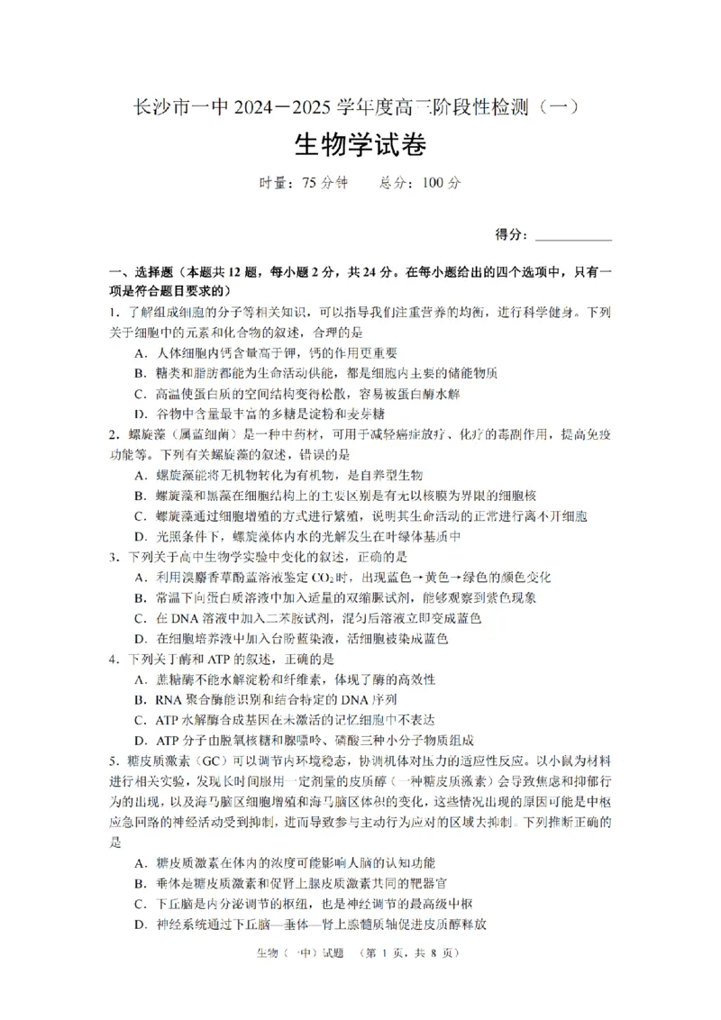 湖南省长沙市一中2024-2025学年高三上学期阶段性检测（一）生物试题_A1502026各地模拟卷（超值！）_9月_240915湖南省长沙市一中2024-2025学年高三上学期阶段性检测（一）