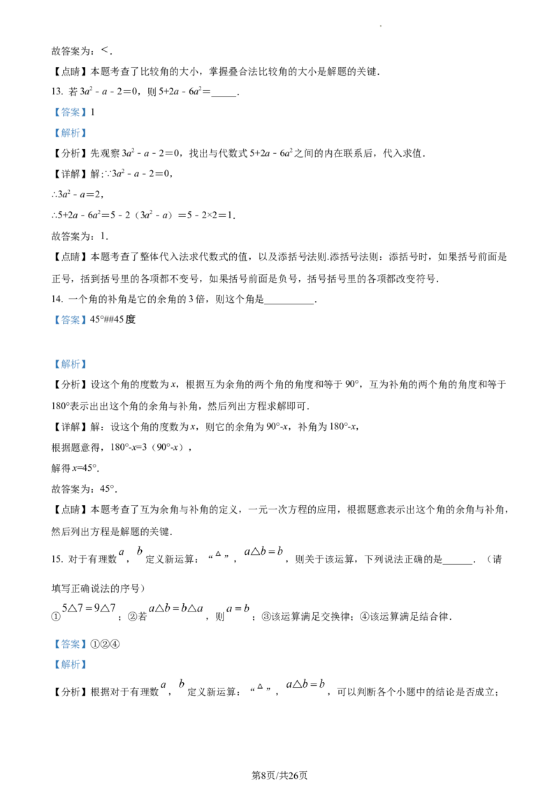精品解析：北京市海淀区首都师范大学附属中学2022~2023学年七年级下学期数学开学测试题（解析版）(1)_北京初中期末题_C605-京七八九_B京市数学七八九_北京7下数学_2022-2024_北京数学7下月考