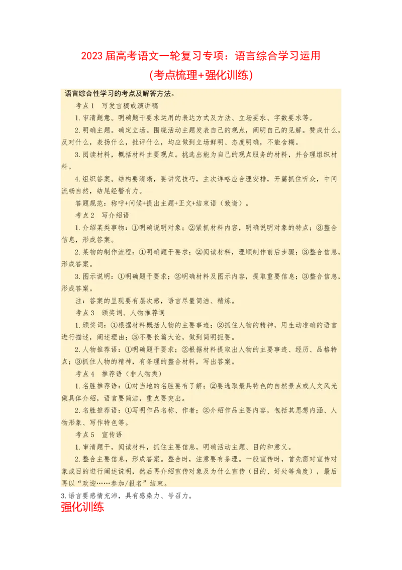 2023届高考语文一轮复习专项：语言综合学习运用（含答案）_1.2025语文总复习_赠送：通用版（老高考）复习资料_二轮复习_2023届高考高中语文二轮复习专题训练（含答案）