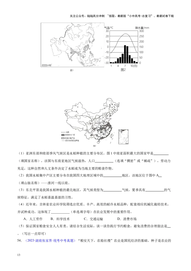 专题26农业（原卷版）_02中考总复习（2026版更新中）_09-地理-中考总复习_2024年中考复习资料_专项复习资料_完三年（2021-2023）中考地理真题分项汇编（全国通用）