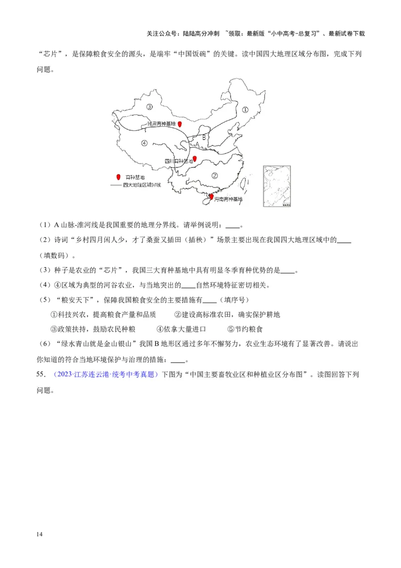 专题26农业（原卷版）_02中考总复习（2026版更新中）_09-地理-中考总复习_2024年中考复习资料_专项复习资料_完三年（2021-2023）中考地理真题分项汇编（全国通用）