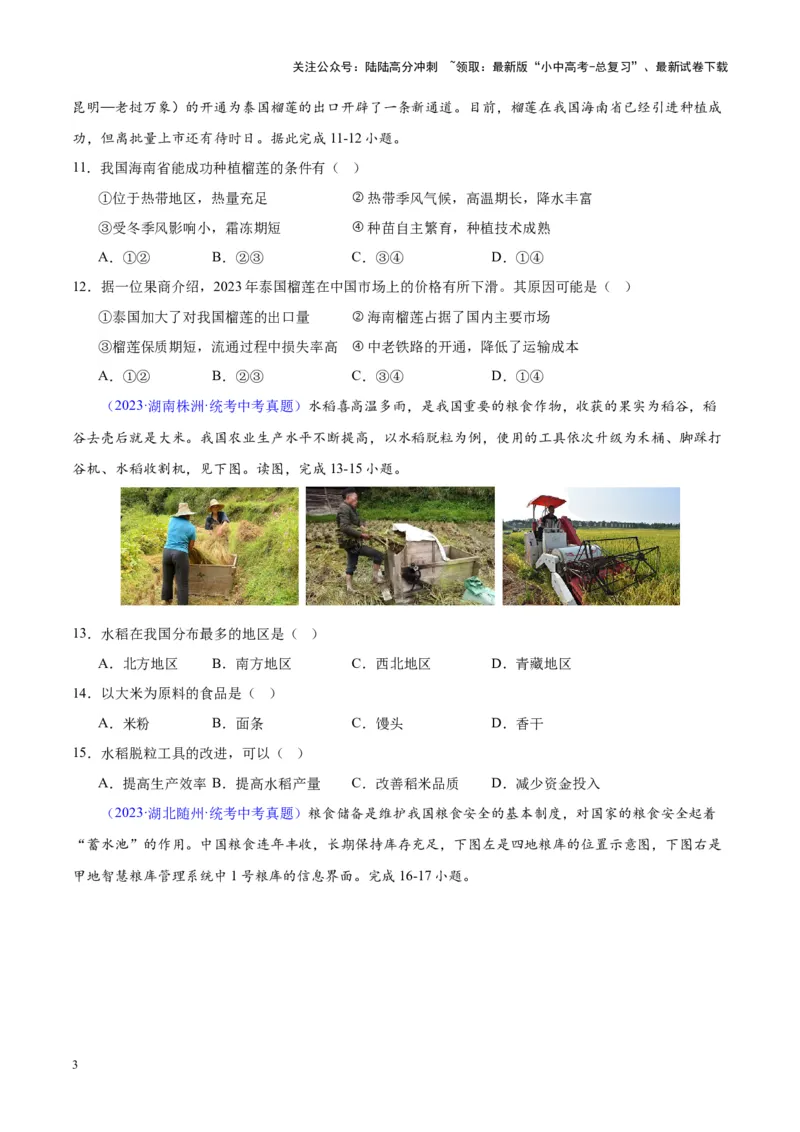 专题26农业（原卷版）_02中考总复习（2026版更新中）_09-地理-中考总复习_2024年中考复习资料_专项复习资料_完三年（2021-2023）中考地理真题分项汇编（全国通用）