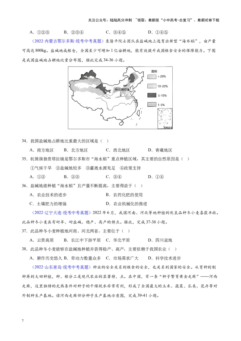 专题26农业（原卷版）_02中考总复习（2026版更新中）_09-地理-中考总复习_2024年中考复习资料_专项复习资料_完三年（2021-2023）中考地理真题分项汇编（全国通用）