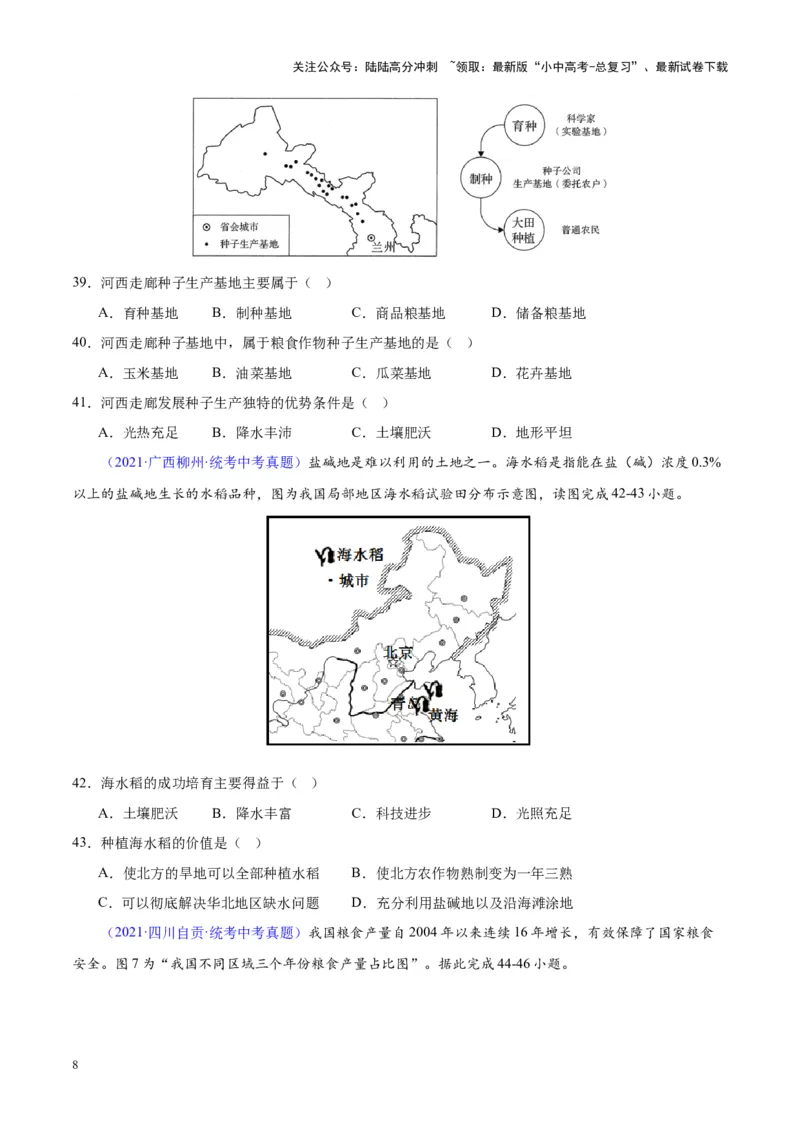 专题26农业（原卷版）_02中考总复习（2026版更新中）_09-地理-中考总复习_2024年中考复习资料_专项复习资料_完三年（2021-2023）中考地理真题分项汇编（全国通用）