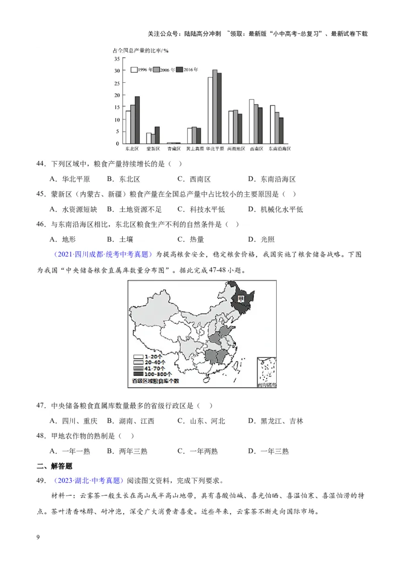 专题26农业（原卷版）_02中考总复习（2026版更新中）_09-地理-中考总复习_2024年中考复习资料_专项复习资料_完三年（2021-2023）中考地理真题分项汇编（全国通用）
