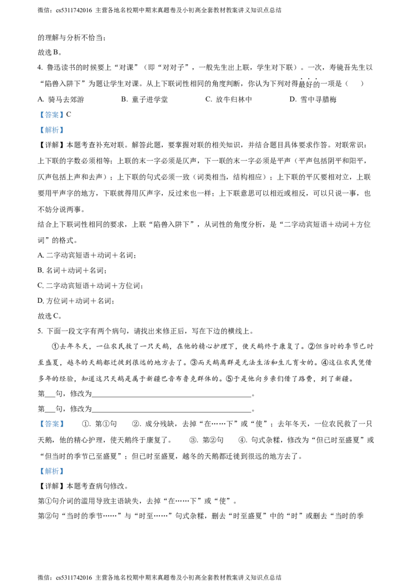 精品解析：北京市第二中学2023-2024学年七年级上学期12月月考语文试题（解析版）(1)_北京初中期末题_C605-京七八九_B语文七八九_北京语文七上_2022-2024_北京语文7上月考