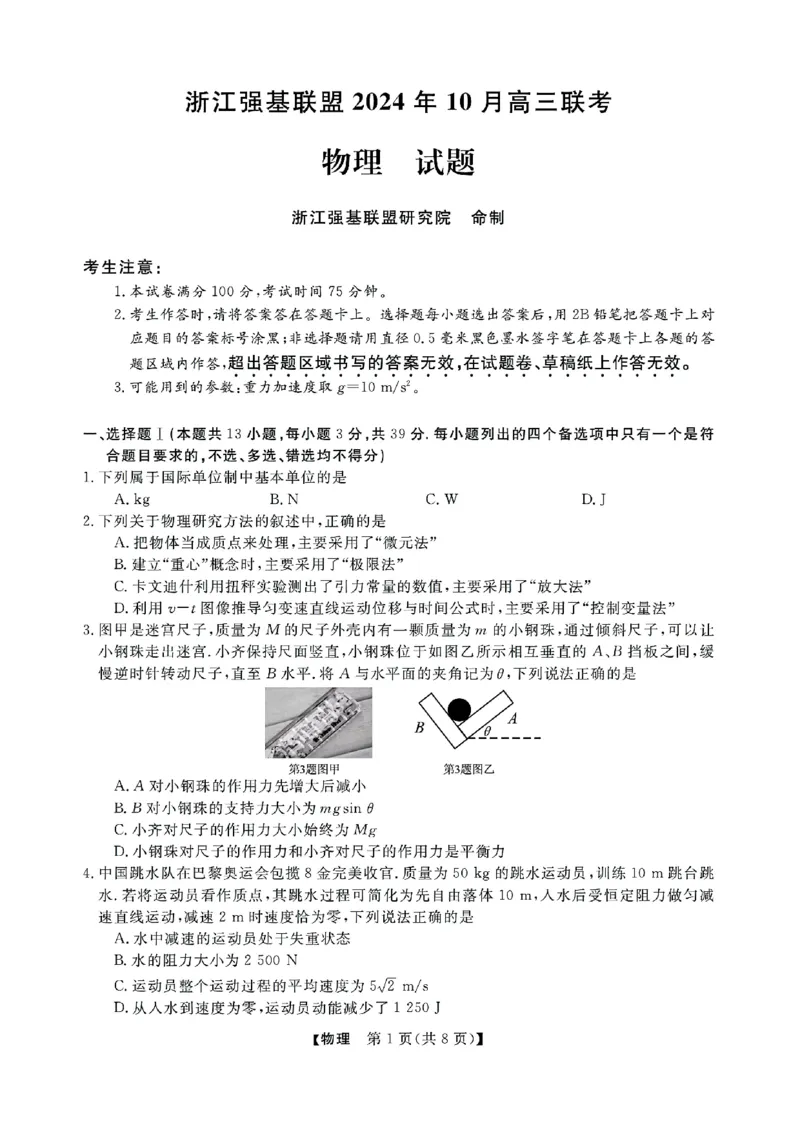 浙江省强基联盟2024-2025学年高三上学期10月联考物理试题_A1502026各地模拟卷（超值！）_10月_241014浙江省强基联盟2024-2025学年高三上学期10月联考