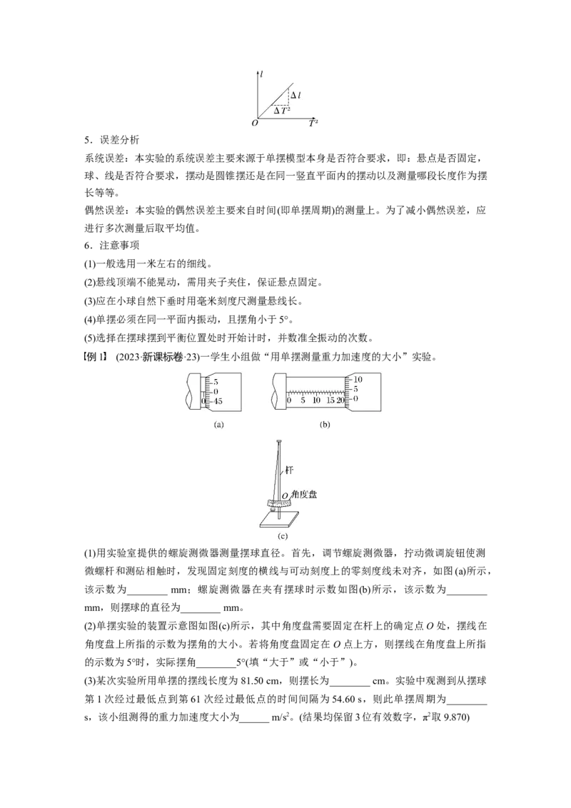 第八章　第2课时　实验九：用单摆测量重力加速度_4.2025物理总复习_2025年新高考资料_一轮复习_2025物理大一轮复习讲义+课件ppt（完结）_2025物理大一轮复习讲义学生用书Word版文档整书