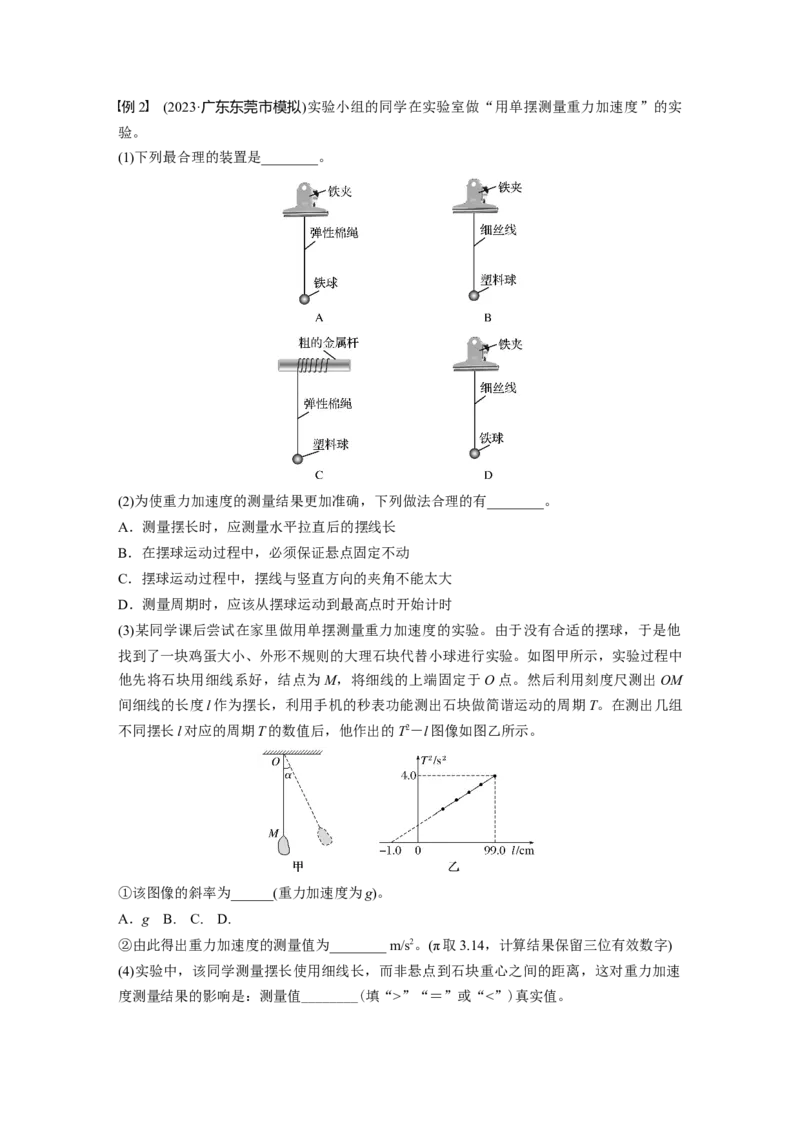 第八章　第2课时　实验九：用单摆测量重力加速度_4.2025物理总复习_2025年新高考资料_一轮复习_2025物理大一轮复习讲义+课件ppt（完结）_2025物理大一轮复习讲义学生用书Word版文档整书