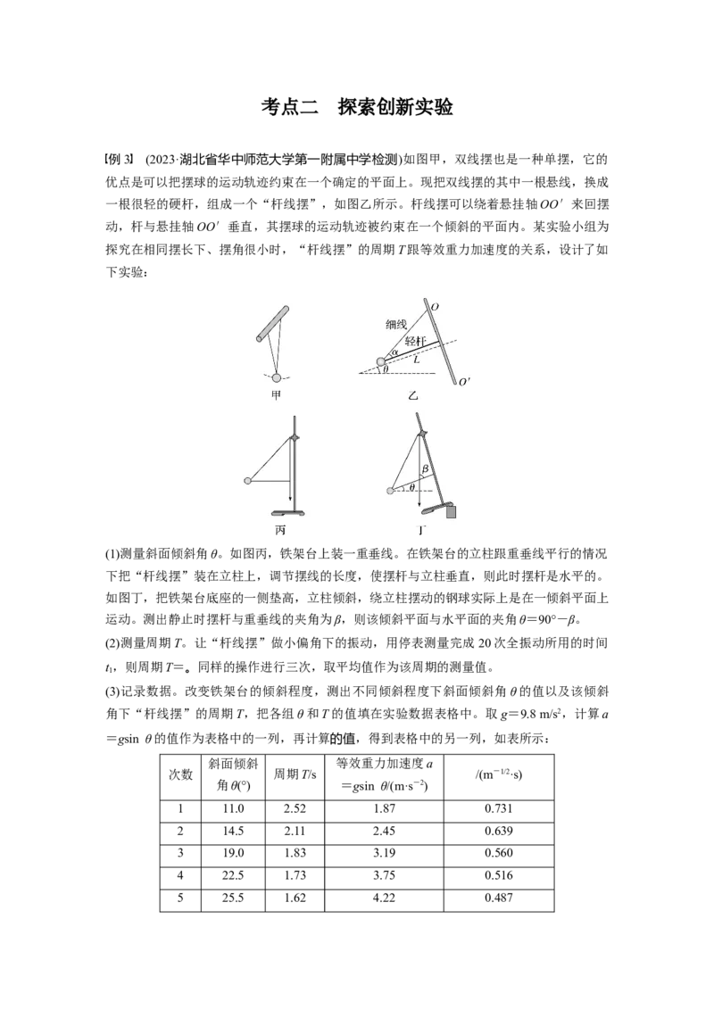 第八章　第2课时　实验九：用单摆测量重力加速度_4.2025物理总复习_2025年新高考资料_一轮复习_2025物理大一轮复习讲义+课件ppt（完结）_2025物理大一轮复习讲义学生用书Word版文档整书