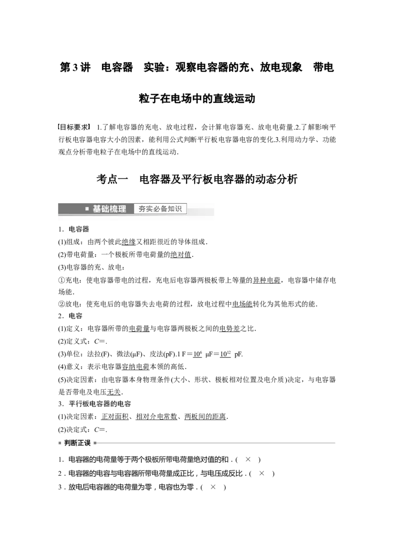 第8章第3讲　电容器　实验：观察电容器的充、放电现象带电粒子在电场中的直线运动2023年高考物理一轮复习(新高考新教材)_4.2025物理总复习_2023年新高复习资料_一轮复习
