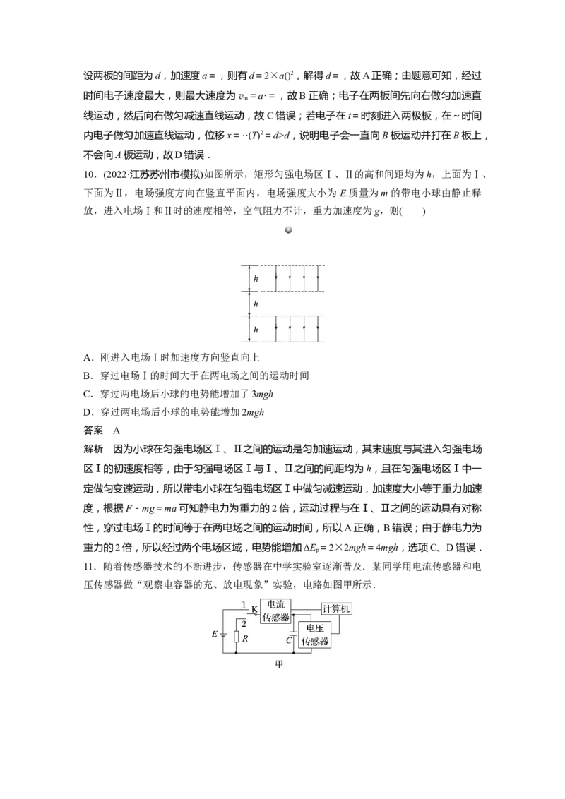 第8章第3讲　电容器　实验：观察电容器的充、放电现象带电粒子在电场中的直线运动2023年高考物理一轮复习(新高考新教材)_4.2025物理总复习_2023年新高复习资料_一轮复习