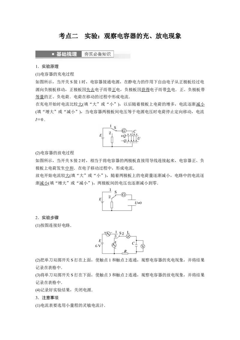 第8章第3讲　电容器　实验：观察电容器的充、放电现象带电粒子在电场中的直线运动2023年高考物理一轮复习(新高考新教材)_4.2025物理总复习_2023年新高复习资料_一轮复习