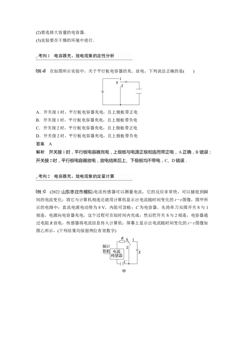 第8章第3讲　电容器　实验：观察电容器的充、放电现象带电粒子在电场中的直线运动2023年高考物理一轮复习(新高考新教材)_4.2025物理总复习_2023年新高复习资料_一轮复习