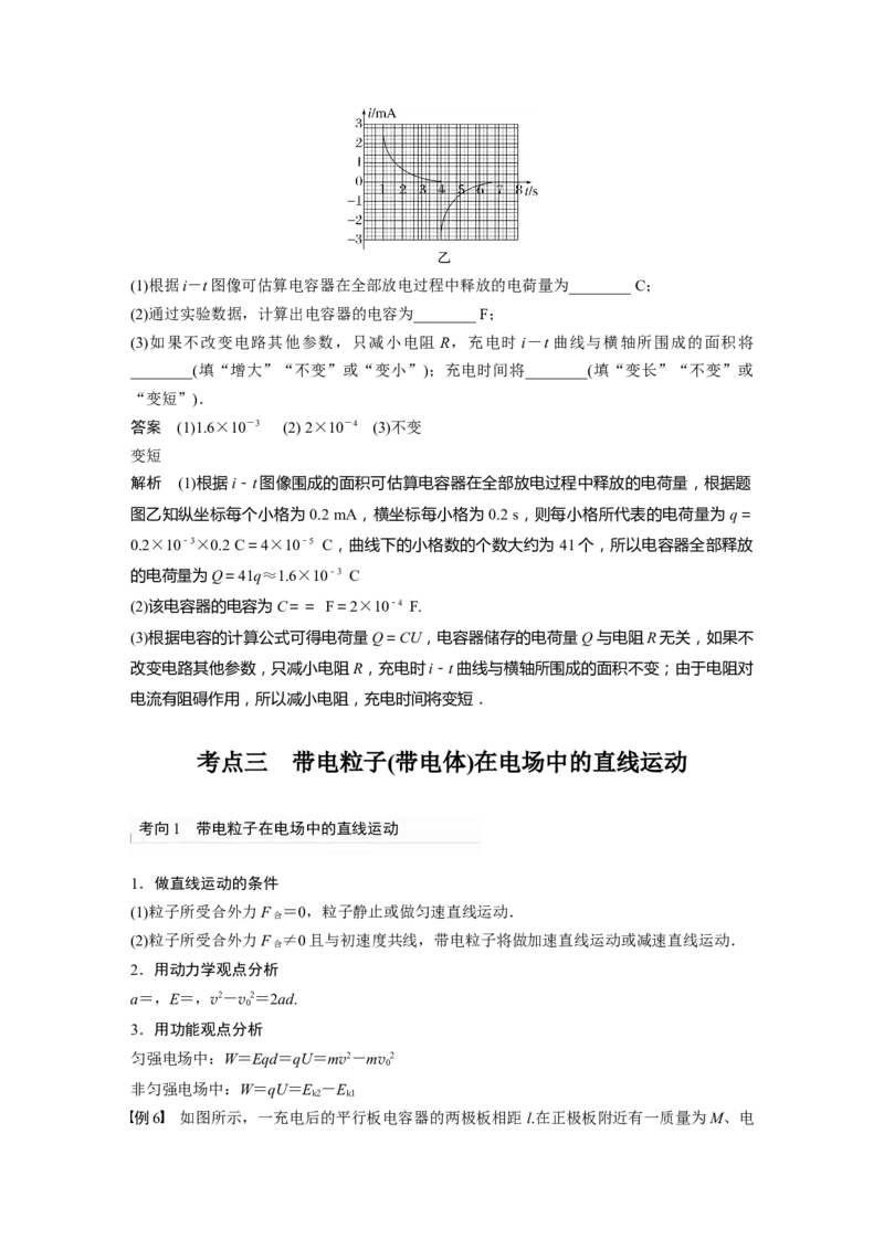 第8章第3讲　电容器　实验：观察电容器的充、放电现象带电粒子在电场中的直线运动2023年高考物理一轮复习(新高考新教材)_4.2025物理总复习_2023年新高复习资料_一轮复习