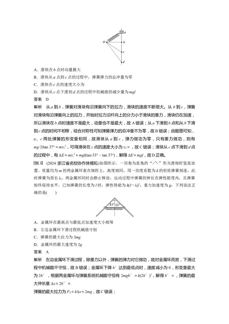 第六章　微点突破3　含弹簧的机械能守恒问题_4.2025物理总复习_2025年新高考资料_一轮复习_2025物理大一轮复习讲义+课件ppt（完结）_2025物理大一轮复习讲义教师用书Word版文档整书