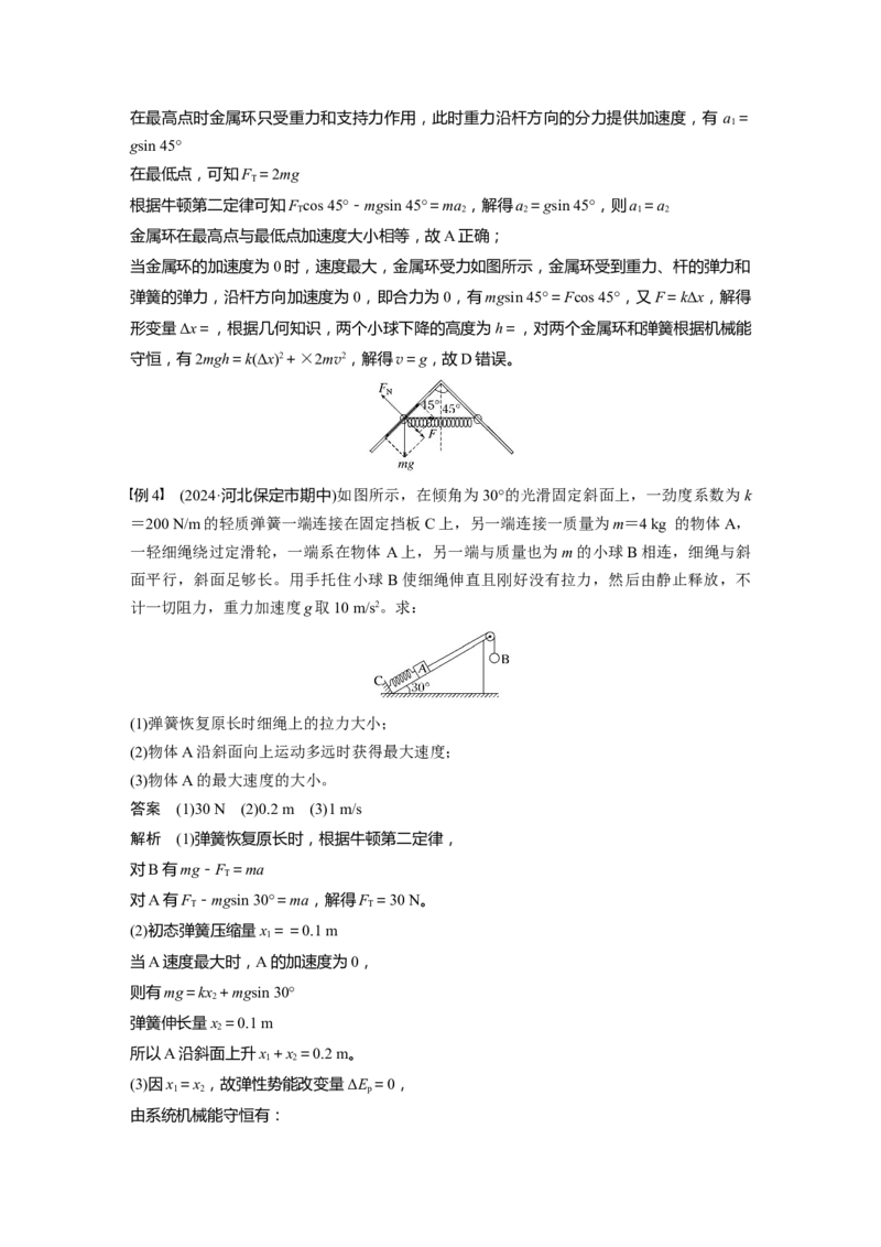 第六章　微点突破3　含弹簧的机械能守恒问题_4.2025物理总复习_2025年新高考资料_一轮复习_2025物理大一轮复习讲义+课件ppt（完结）_2025物理大一轮复习讲义教师用书Word版文档整书