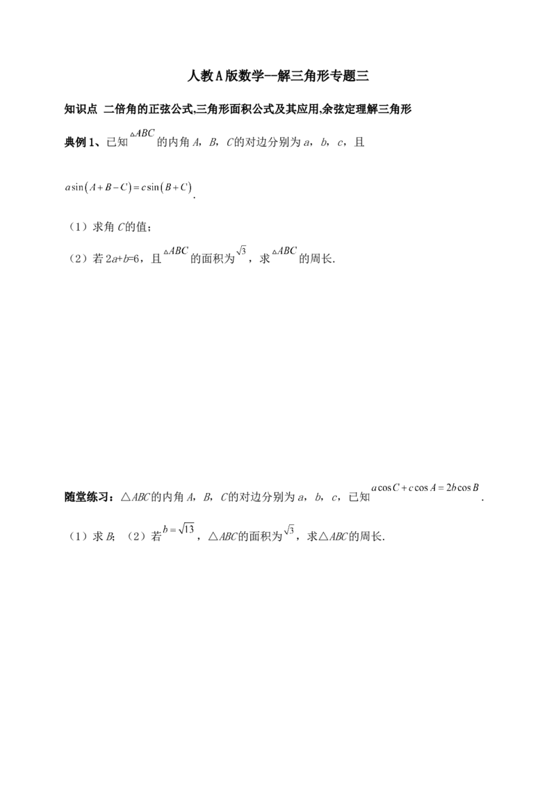 2025高考总复习专项复习--解三角形专题三（含解析）_2.2025数学总复习_2025年新高考资料_专项复习_2025高考总复习专项复习之解三角形专题（完结）
