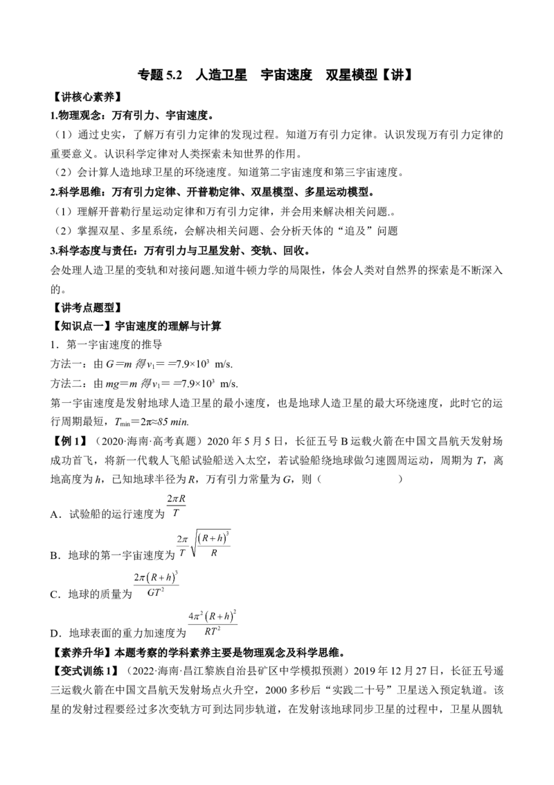 专题5.2　人造卫星　宇宙速度双星模型讲&mdash;&mdash;2023年高考物理一轮复习讲练测（新教材新高考通用）（原卷版）_4.2025物理总复习_2023年新高复习资料_一轮复习