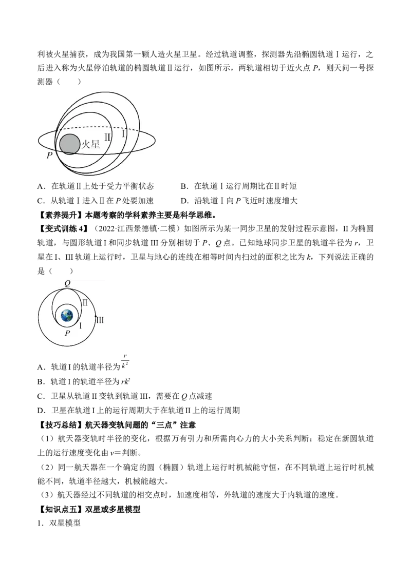 专题5.2　人造卫星　宇宙速度双星模型讲&mdash;&mdash;2023年高考物理一轮复习讲练测（新教材新高考通用）（原卷版）_4.2025物理总复习_2023年新高复习资料_一轮复习