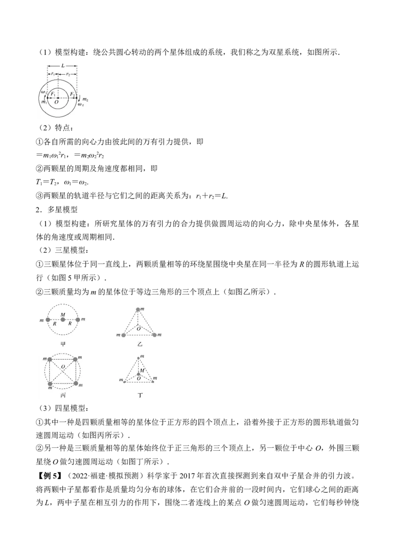 专题5.2　人造卫星　宇宙速度双星模型讲&mdash;&mdash;2023年高考物理一轮复习讲练测（新教材新高考通用）（原卷版）_4.2025物理总复习_2023年新高复习资料_一轮复习