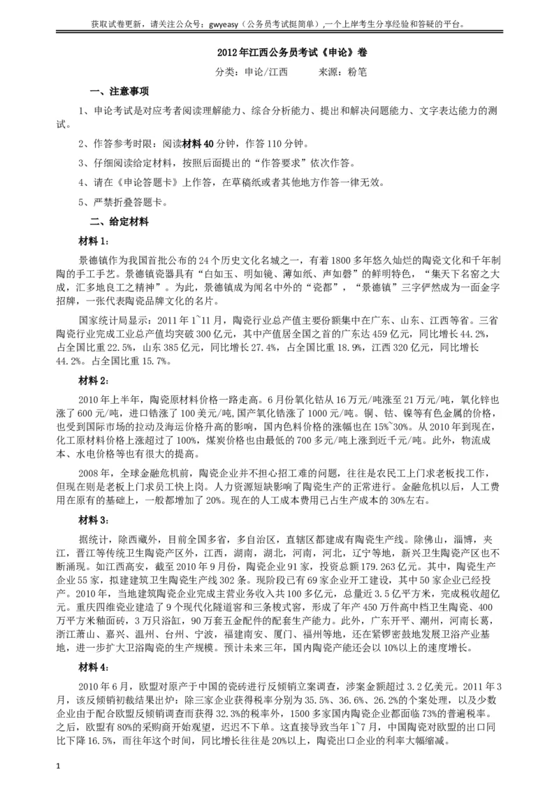 2012年江西公务员考试《申论》真题及参考答案_34省+国考真题_此文件夹为word版,不推荐使用_此word版为,不推荐使用_此word版为,不推荐使用