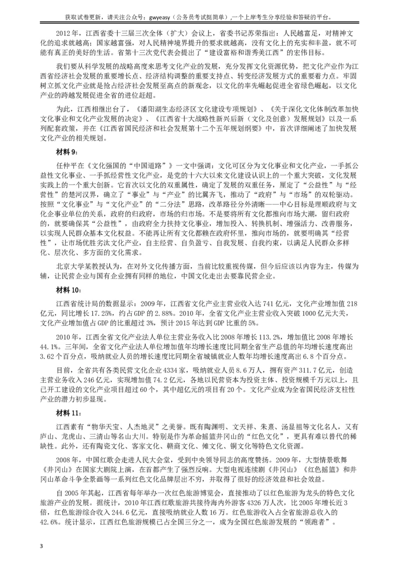 2012年江西公务员考试《申论》真题及参考答案_34省+国考真题_此文件夹为word版,不推荐使用_此word版为,不推荐使用_此word版为,不推荐使用