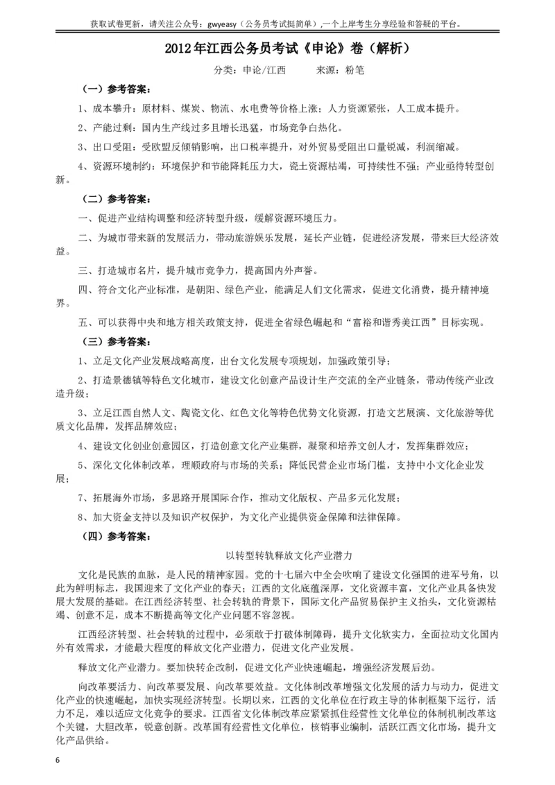 2012年江西公务员考试《申论》真题及参考答案_34省+国考真题_此文件夹为word版,不推荐使用_此word版为,不推荐使用_此word版为,不推荐使用