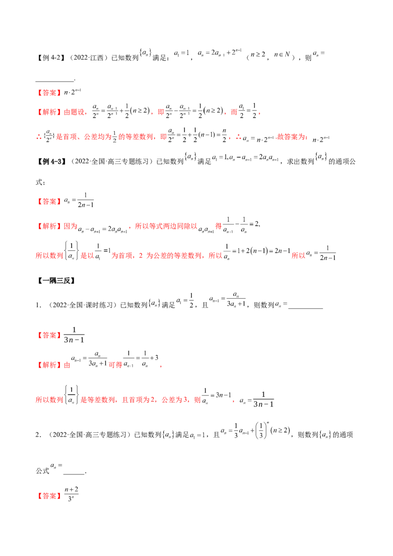 4.3利用递推公式求通项（精讲）（基础版）（解析版）_2.2025数学总复习_2023年新高考资料_一轮复习_2023年高考数学一轮复习（基础版）（新高考地区专用）