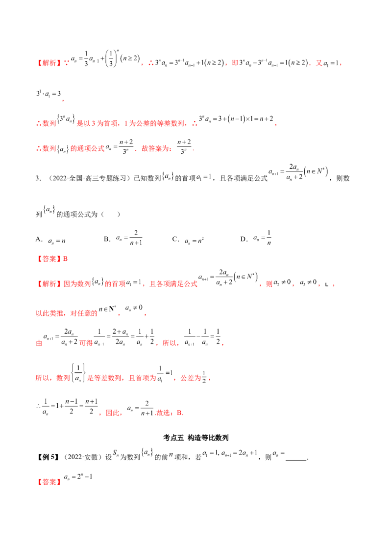 4.3利用递推公式求通项（精讲）（基础版）（解析版）_2.2025数学总复习_2023年新高考资料_一轮复习_2023年高考数学一轮复习（基础版）（新高考地区专用）