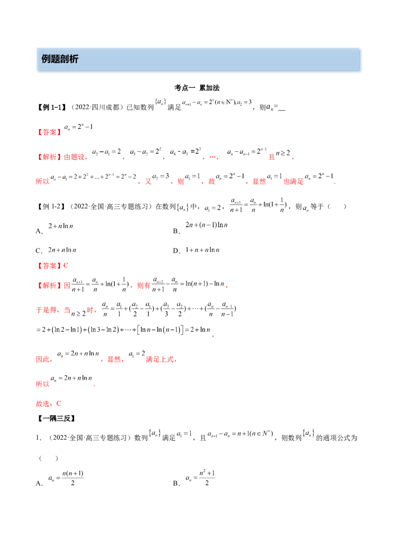4.3利用递推公式求通项（精讲）（基础版）（解析版）_2.2025数学总复习_2023年新高考资料_一轮复习_2023年高考数学一轮复习（基础版）（新高考地区专用）