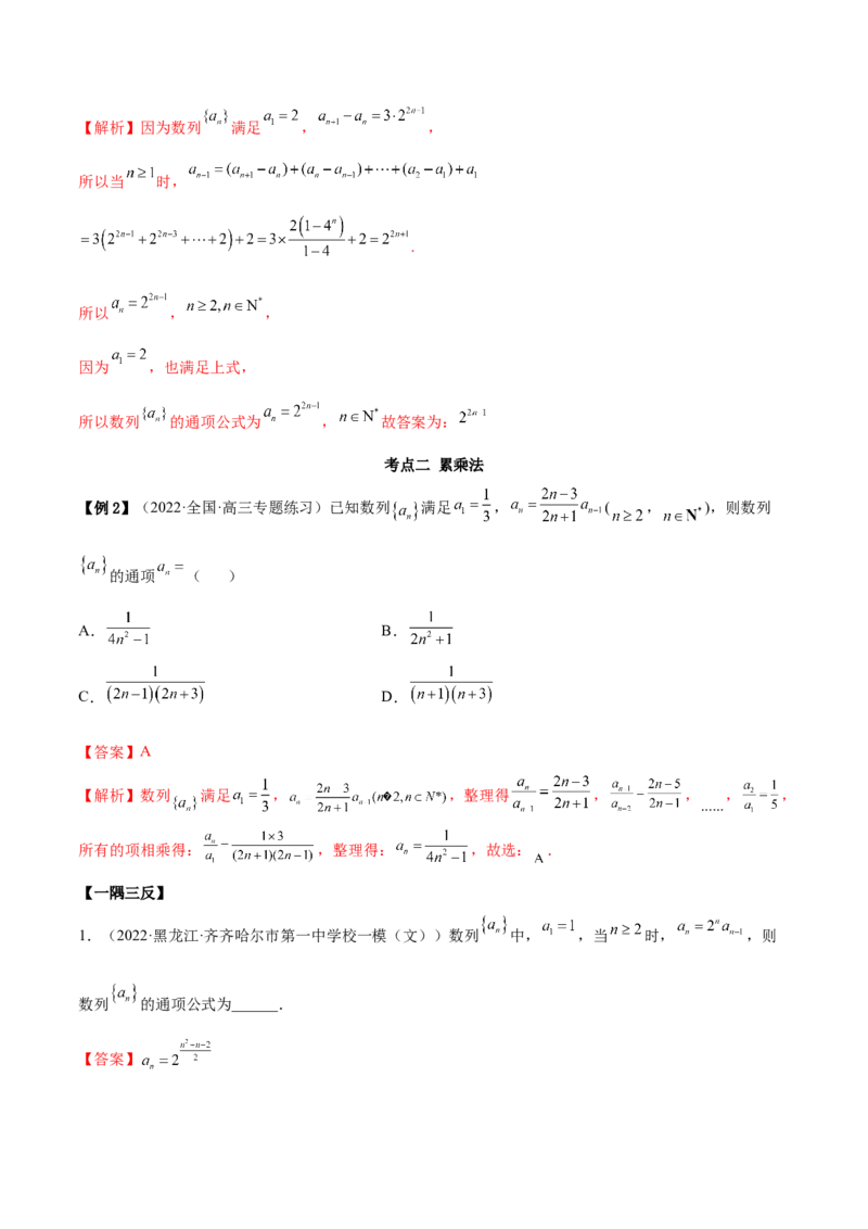 4.3利用递推公式求通项（精讲）（基础版）（解析版）_2.2025数学总复习_2023年新高考资料_一轮复习_2023年高考数学一轮复习（基础版）（新高考地区专用）