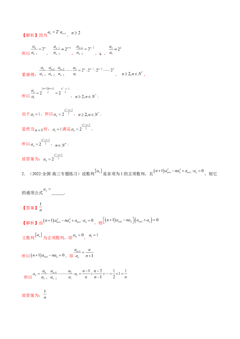 4.3利用递推公式求通项（精讲）（基础版）（解析版）_2.2025数学总复习_2023年新高考资料_一轮复习_2023年高考数学一轮复习（基础版）（新高考地区专用）